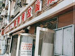 门面-鑫明明拉面(宁化路店)