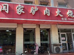 -闫家驴肉火烧(五四店)