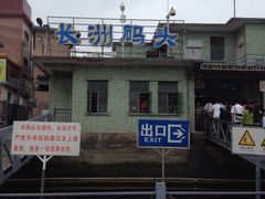 -长洲渡车船码头