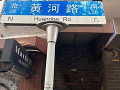 -国际饭店·帆声西饼屋(黄河路店)