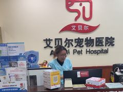 -艾贝尔宠物医院·狂犬免疫点(江山金象城店)