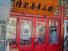 门面-陈记卤煮小肠