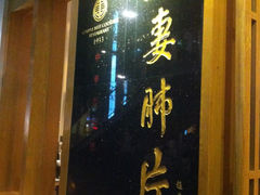 -夫妻肺片·中华老字号·正宗川菜(春熙路店)