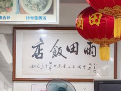 -雨田饭店(华兴东街店)