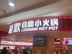 -龍歌自助小火锅(市北台东利群店)
