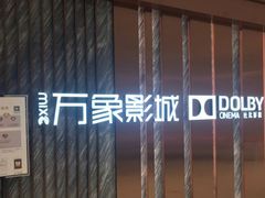 -万象影城(深圳湾万象城旗舰店)