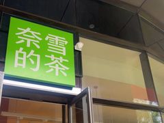 -奈雪的茶(青岛卓悦里INTOWN店)
