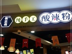 -侯志伟纯手工酸辣粉(荣民时代广场店)