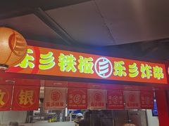 -乐彡炸串·烤苕皮(西单华威约饭街店)