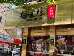 -杨爱珍大排档(龙游店)