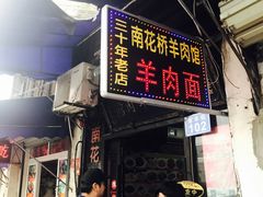 门面-南花桥羊肉馆老字号(乌镇店)