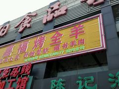 -羊阿公·嘉福烤全羊龙虾馆·家常菜(广益店)