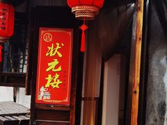 -状元楼(东大街店)