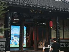 -中山詹园