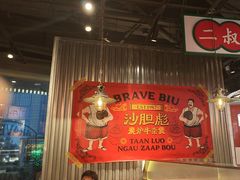 -沙胆彪炭炉牛杂煲(上海日月光广场店)