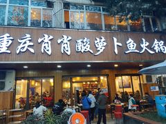 门面-肖肖酸萝卜鱼火锅(总店)