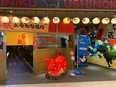 门面-牛藏·黑毛和牛烧肉(环市东店)