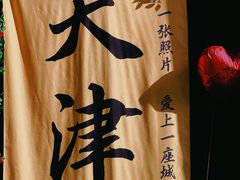 -天津五大道文化旅游区