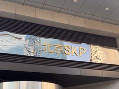 -北京SKP