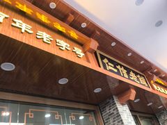 门面-仁信老铺(华盖路店)