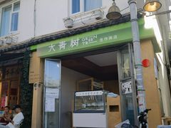 -大青树咖啡(大理古城店)