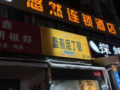 -盛燕泥丁粥