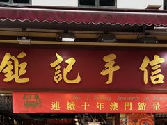 -钜记手信(兴华楼店)