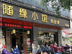 门面-随缘小馆(红岭路店)