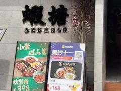 -蝦塘·中国餐馆(城墙南马道巷店)