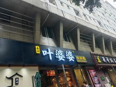 -嘉州叶婆婆钵钵鸡(建设路店)