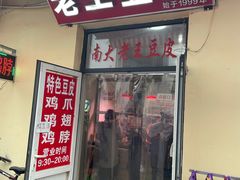 门面-老王豆皮