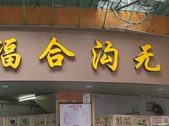 门面-老福合沟无米粿甜汤粿品店