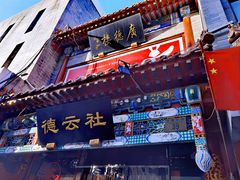 -北京前门大栅栏