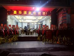 -嘉华海鲜酒家(龙津中路店)