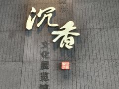 -香市公园-中国沉香文化博物馆
