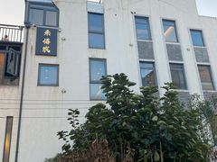门面-禾悟农·农家私房菜