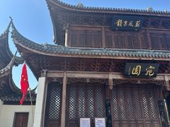 -宛园