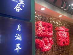 -月湖萃·上海菜(思南公馆淮海店)