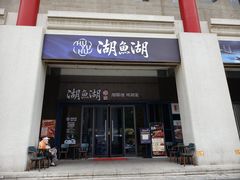 -湖鱼湖·蓉亭食贝(亚运村店)