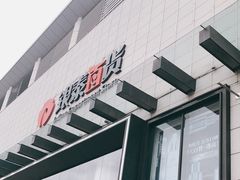 -杭州西湖银泰百货