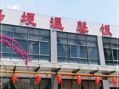 -海埂温馨饭店(金海荟·商业中心店)