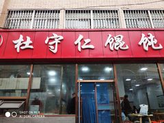-杜守仁馄饨(南宁路店)