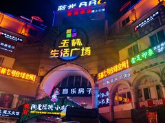-音乐房子·Vintage Live Bar(玉林总店)