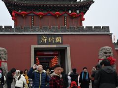 -开封府