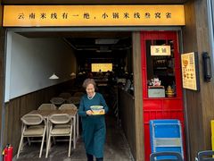 -叁窝雀·云南小锅米线(万象汇店)