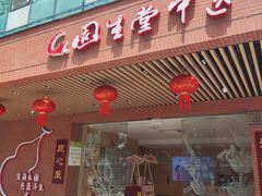 -固生堂中医(广州沿江分院)