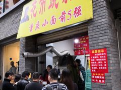 门面-花市豌杂面(民生路店)