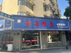 -晓马鸭店(新芜路店)