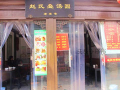 门面-赵氏汤圆(东关街店)