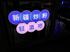 -壹粉屋新疆炒米粉(建外SOHO东区店)